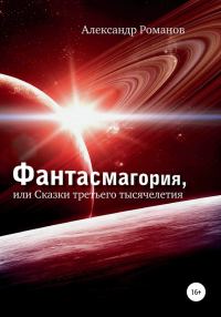 Обложка книги «Фантасмагория, или Сказки третьего тысячелетия»