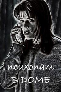 Обложка книги «Психопат в доме»