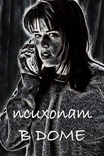 Обложка книги «Психопат в доме»