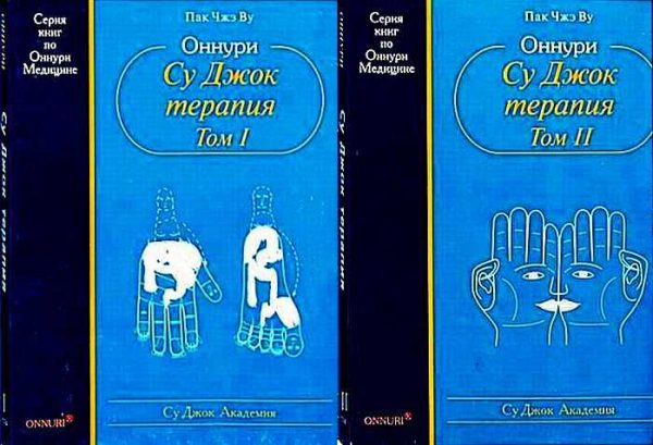 Обложка книги «Оннури Су Джок терапия (том 1,2)»