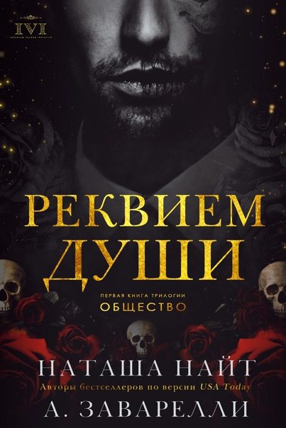 Обложка книги «Реквием души»