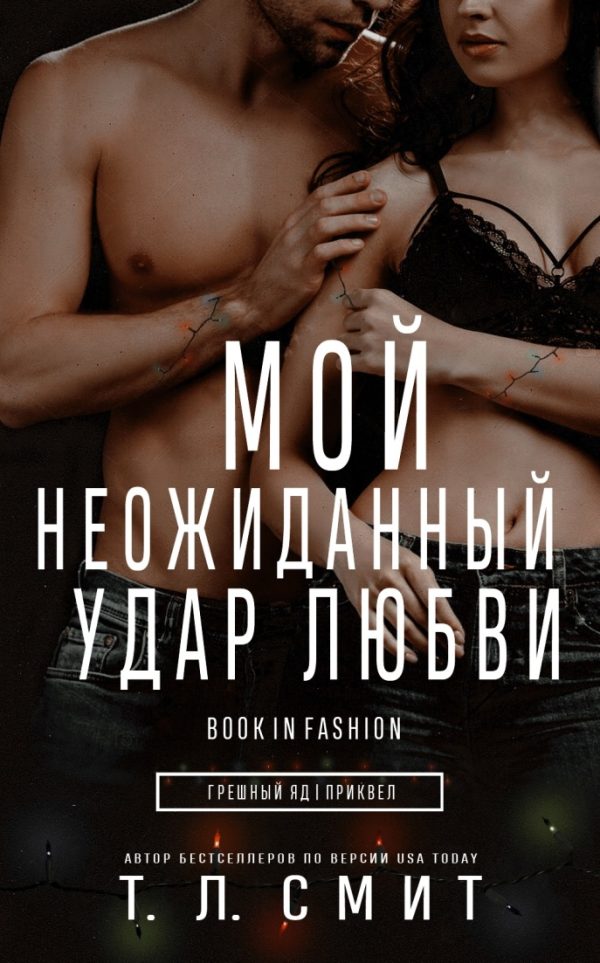 Обложка книги «Мой неожиданный удар любви»