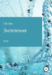 Обложка книги «Энтелехия»