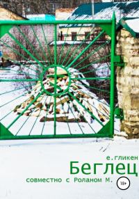 Обложка книги «Беглец»