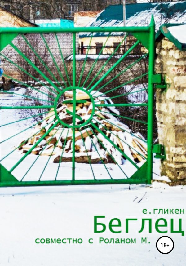 Обложка книги «Беглец»
