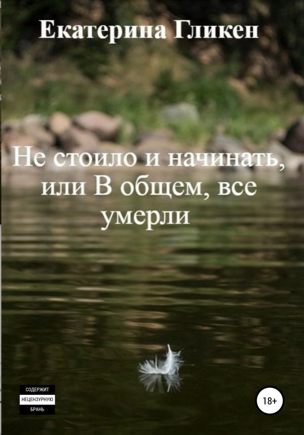 Обложка книги «Не стоило и начинать, или В общем все умерли»
