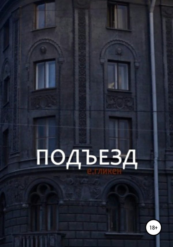 Обложка книги «Подъезд»