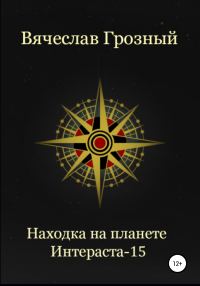 Обложка книги «Находка на планете Интерастра-15»