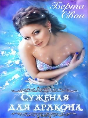 Обложка книги «Суженая для дракона»