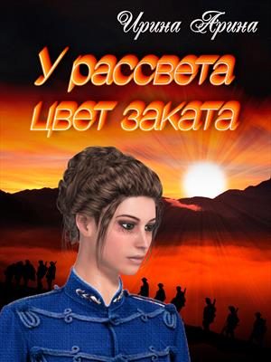 Обложка книги «У рассвета цвет заката.Книга 1»