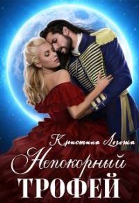Обложка книги «Непокорный трофей»