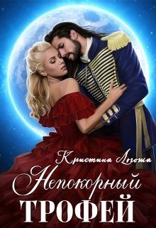Обложка книги «Непокорный трофей»