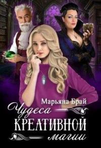 Обложка книги «Чудеса креативной магии»