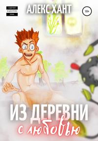 Обложка книги «Из деревни с любовью»