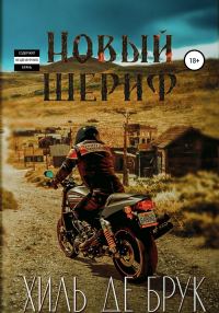 Обложка книги «Новый шериф»