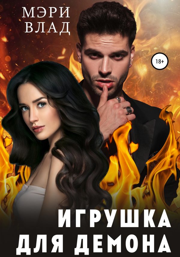 Обложка книги «Игрушка для демона»