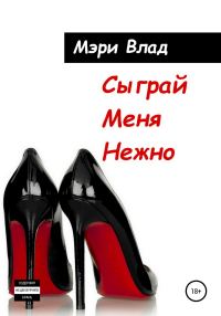 Обложка книги «Сыграй Меня Нежно»