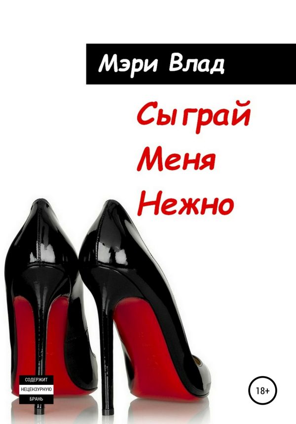 Обложка книги «Сыграй Меня Нежно»