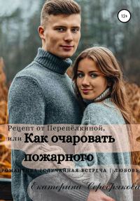 Обложка книги «Рецепт от Перепёлкиной, или Как очаровать пожарного»