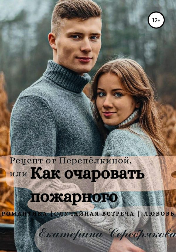 Обложка книги «Рецепт от Перепёлкиной, или Как очаровать пожарного»