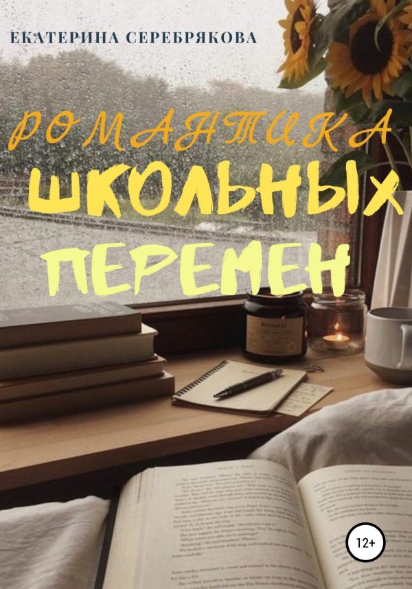 Обложка книги «Романтика школьных перемен»