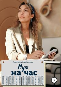 Обложка книги «Муж на час»