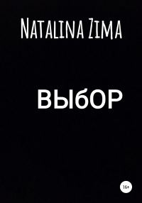 Обложка книги «Выбор»