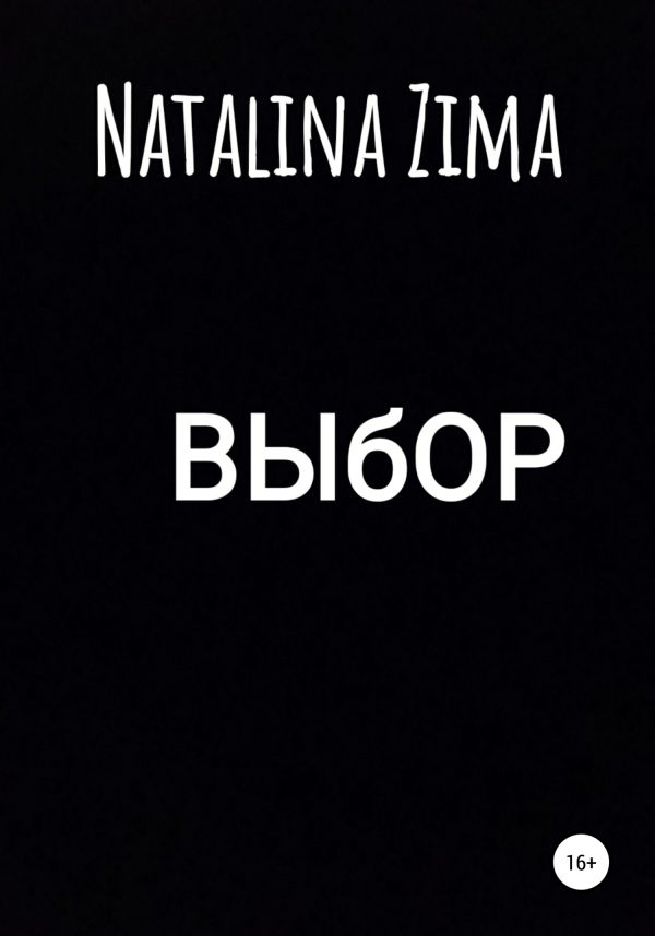 Обложка книги «Выбор»