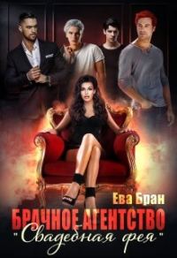 Обложка книги «Брачное агентство "Свадебная фея"»