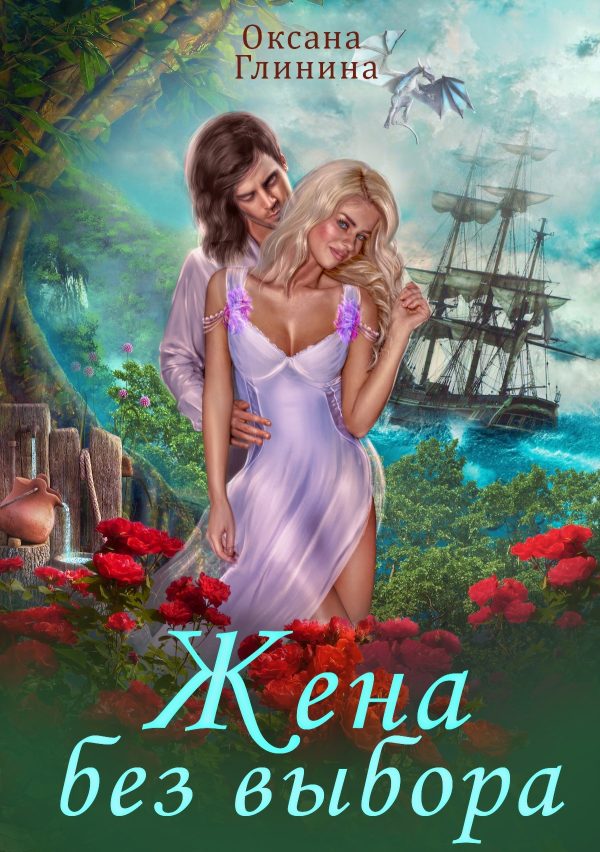 Обложка книги «Жена без выбора»