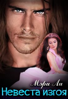 Обложка книги «Невеста изгоя»