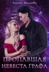 Обложка книги «Пропавшая невеста графа»
