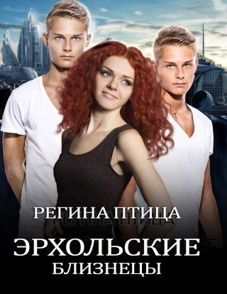 Обложка книги «Эрхольские близнецы»