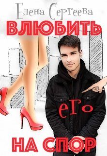 Обложка книги «Влюбить на спор»