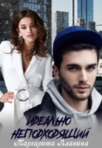 Обложка книги «Идеально неподходящий»