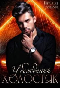 Обложка книги «Убежденный холостяк»