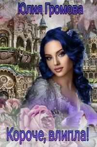 Обложка книги «Короче, влипла!»