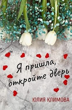 Обложка книги «Я пришла, откройте дверь»