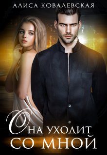 Обложка книги «Она уходит со мной»