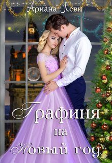 Обложка книги «Графиня на Новый год»