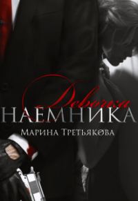 Обложка книги «Девочка наемника»