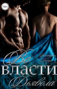 Обложка книги «Во власти Дьявола»