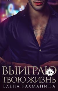 Обложка книги «Выиграю твою жизнь»