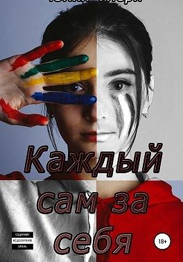 Обложка книги «Каждый сам за себя»