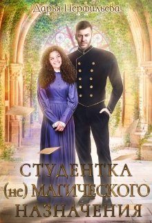 Обложка книги «Студентка (не)магического назначения»