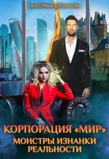 Обложка книги «Корпорация "Мир". Монстры Изнанки реальности»
