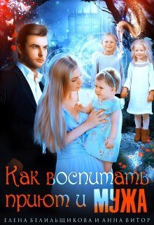 Обложка книги «Как воспитать приют и мужа»