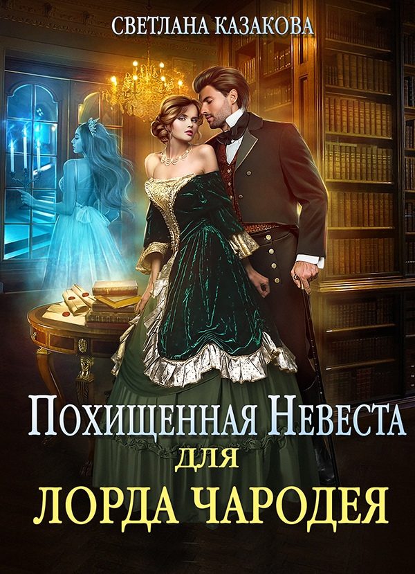 Обложка книги «Похищенная невеста для лорда чародея»