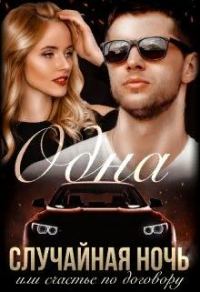 Обложка книги «Одна случайная ночь или счастье по договору»