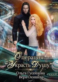 Обложка книги «Операция: «Украсть душу»»